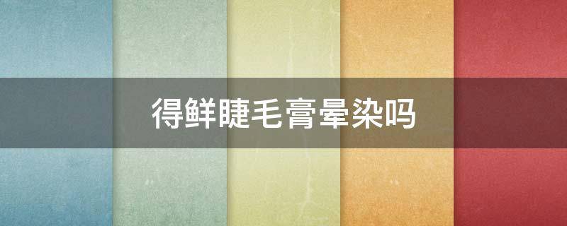 得鲜睫毛膏晕染吗（睫毛膏晕染有什么妙招）