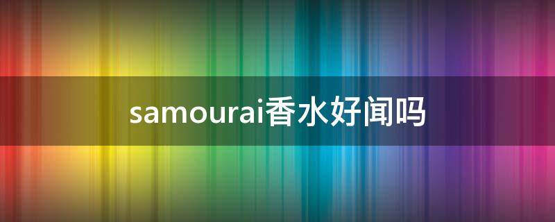 samourai香水好闻吗 santal香水