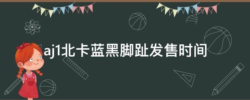 aj1北卡蓝黑脚趾发售时间（aj1北卡蓝黑曜石正品细节图）