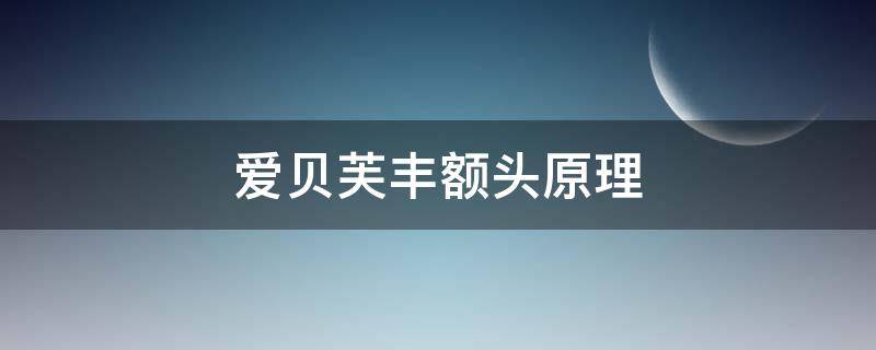 爱贝芙丰额头原理（爱贝芙可以丰唇吗）