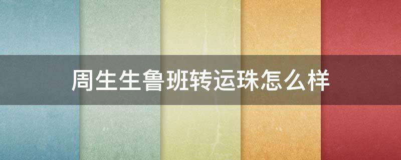 周生生鲁班转运珠怎么样（周生生的转运珠值不值）