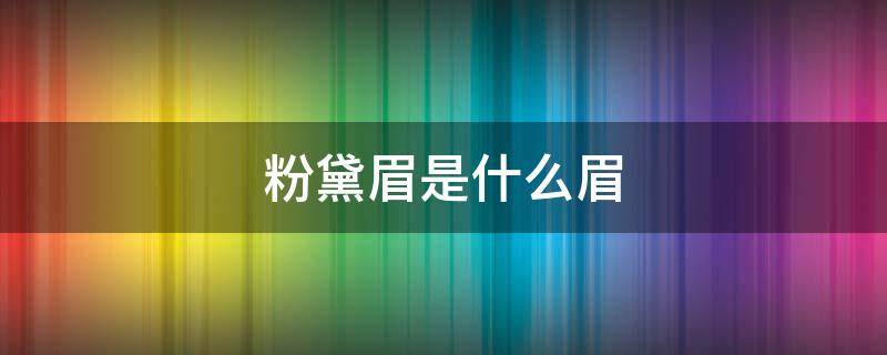 粉黛眉是什么眉（粉黛眉是什么眉型）