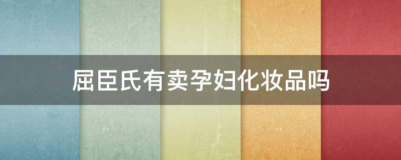 屈臣氏有卖孕妇化妆品吗 屈臣氏有卖孕妇护肤产品吗