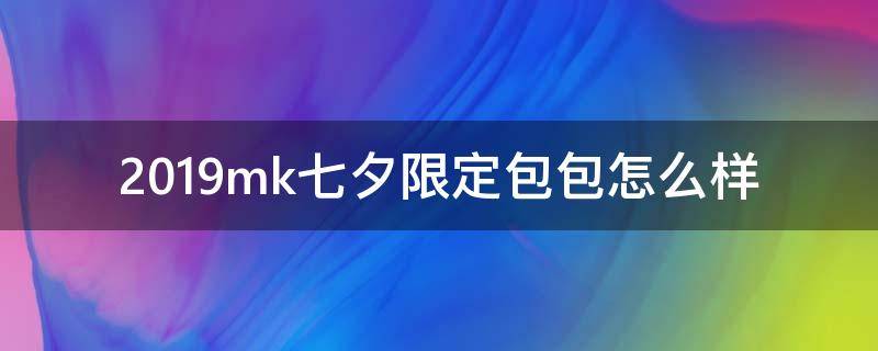 2019mk七夕限定包包怎么样（mk2020七夕限定）