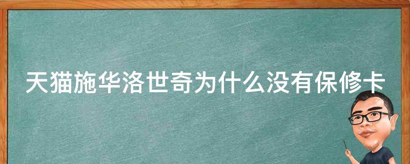 天猫施华洛世奇为什么没有保修卡 天猫直营店的施华洛世奇为什么没有保修卡