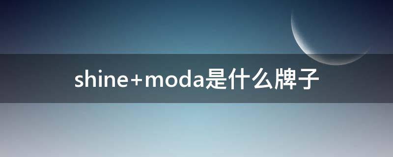 shine moda是什么牌子