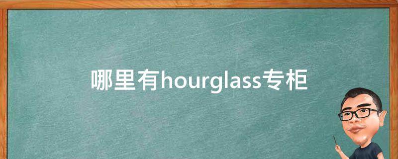 哪里有hourglass专柜（hourglass品牌介绍）
