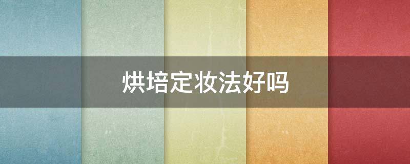 烘培定妆法好吗 烘焙定妆法视频教程