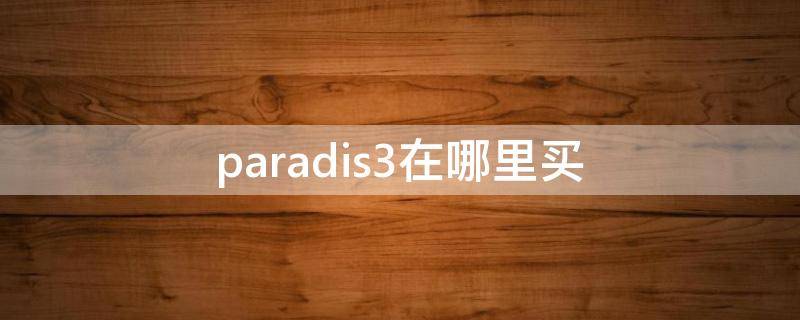 paradis3在哪里买 3.paradis价格