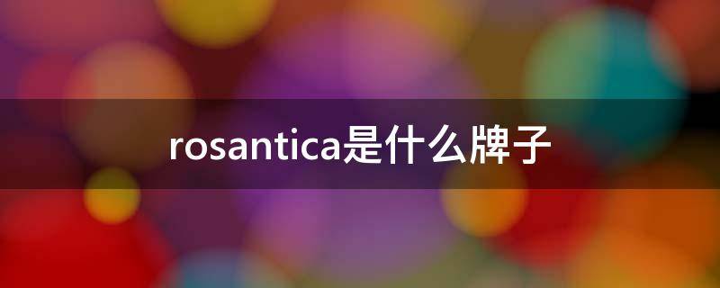 rosantica是什么牌子 rosantica品牌介绍