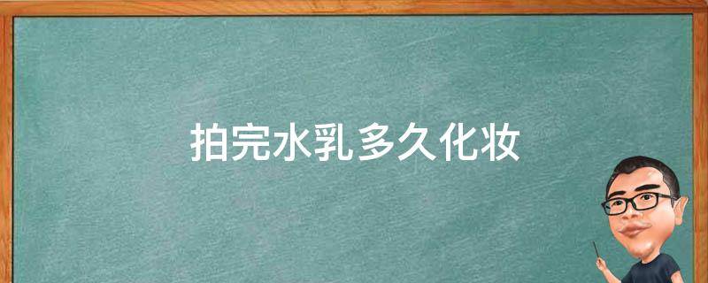 拍完水乳多久化妆 拍完水乳多久化妆最好