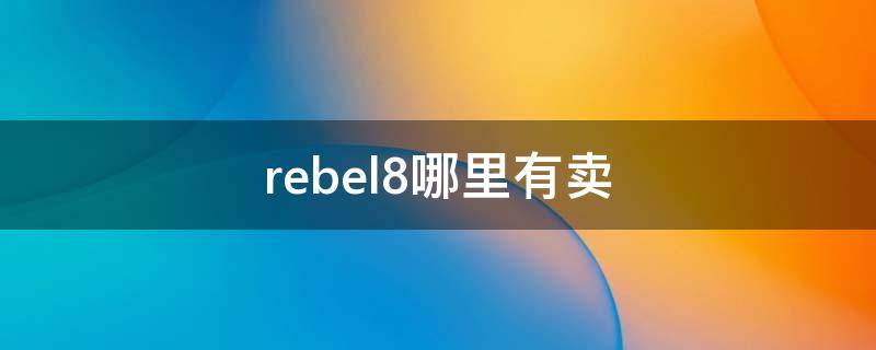 rebel8哪里有卖 rebel8官网