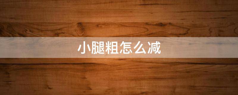 小腿粗怎么减（小腿粗怎么减肥）