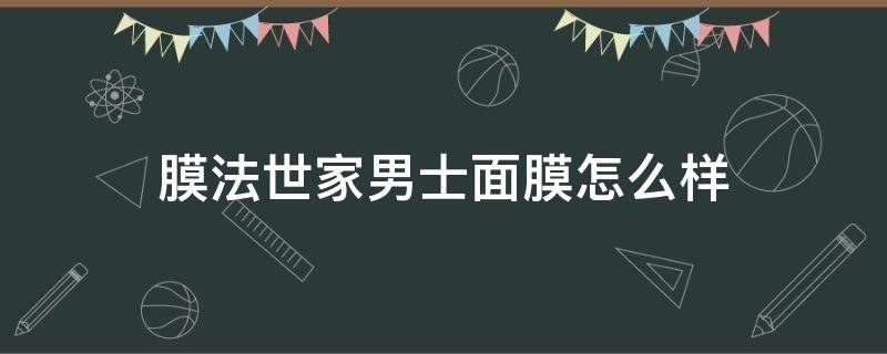 膜法世家男士面膜怎么样
