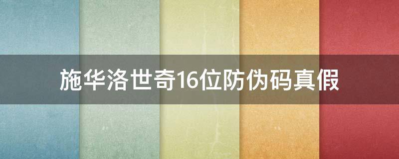 施华洛世奇16位防伪码真假（施华洛世奇防伪码几位数）