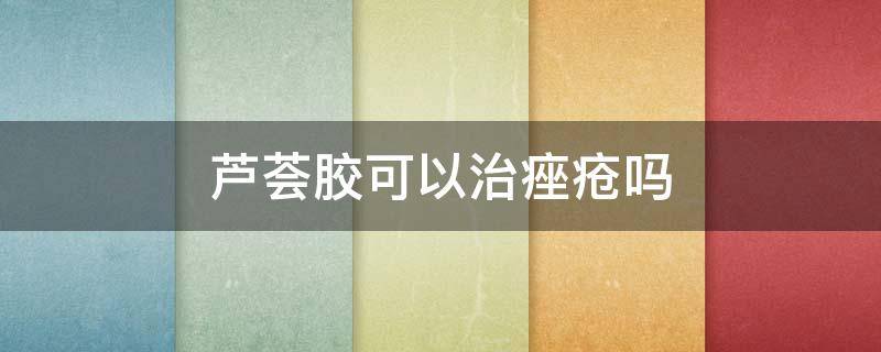 芦荟胶可以治痤疮吗 芦荟胶可以去痤疮痘印吗