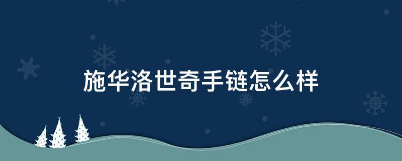 施华洛世奇手链怎么样（施华洛世奇手链值得买吗）