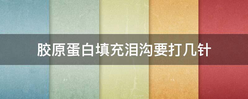 胶原蛋白填充泪沟要打几针 胶原蛋白填充泪沟要打几针