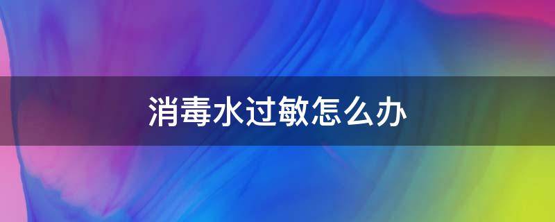 消毒水过敏怎么办 游泳池消毒水过敏怎么办