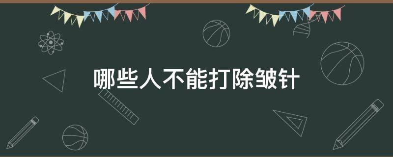 哪些人不能打除皱针 哪些人不能打除皱针呢