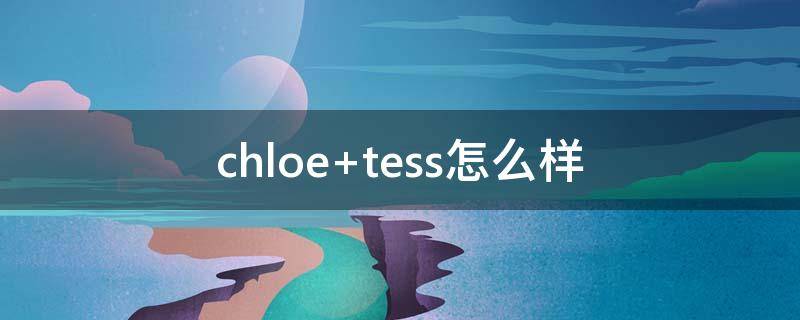 chloe tess怎么样