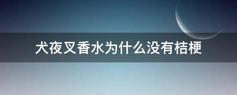 犬夜叉香水为什么没有桔梗 犬夜叉送桔梗口红
