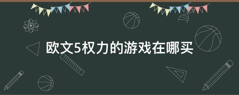 欧文5权力的游戏在哪买 欧文5在哪买可以买正品