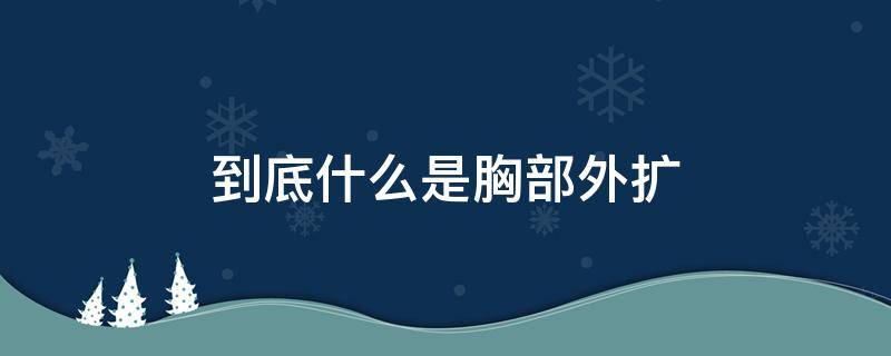 到底什么是胸部外扩 胸部外扩是怎么样的