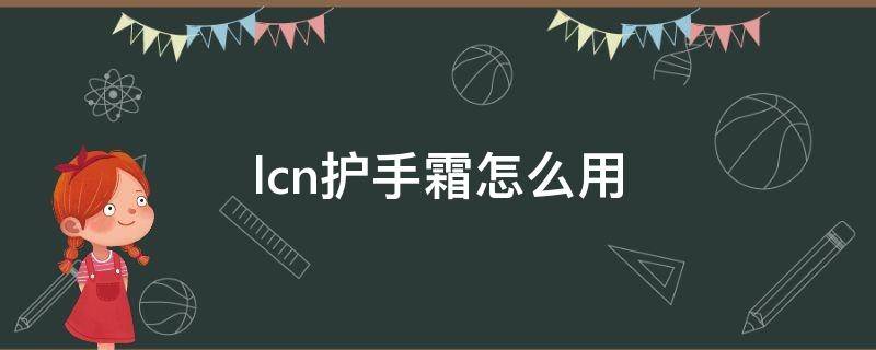 lcn护手霜怎么用 cnd护手霜