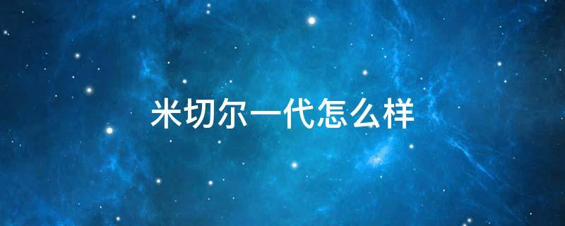米切尔一代怎么样 米切尔一代实战测评