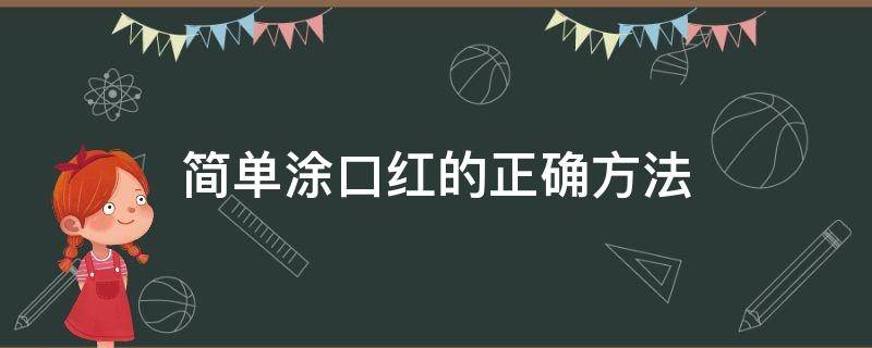 简单涂口红的正确方法 简单涂口红的正确方法图片