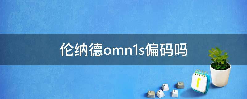 伦纳德omn1s偏码吗 伦纳德omn1s配色