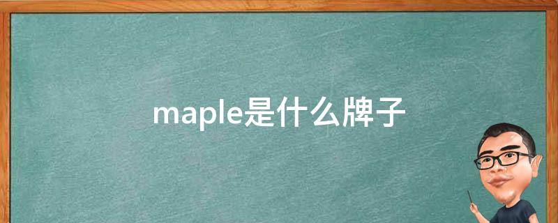 maple是什么牌子 maple是什么牌子的球杆