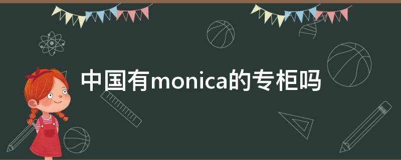中国有monica的专柜吗（中国有moncler专卖店?）