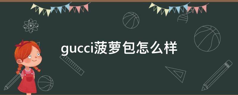 gucci菠萝包怎么样 gucci菠萝包真假图解