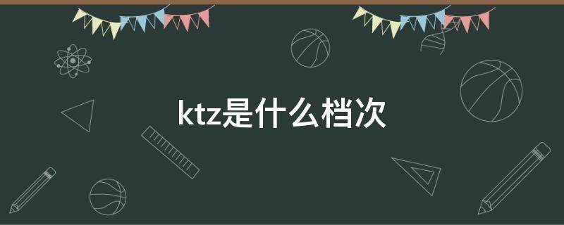 ktz是什么档次（kltz什么品牌）
