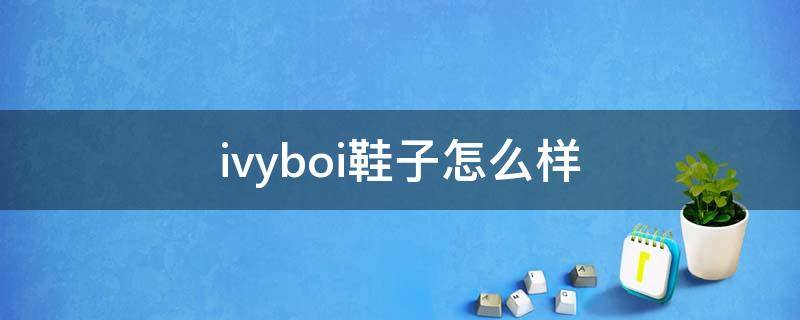 ivyboi鞋子怎么样（ivy品牌）