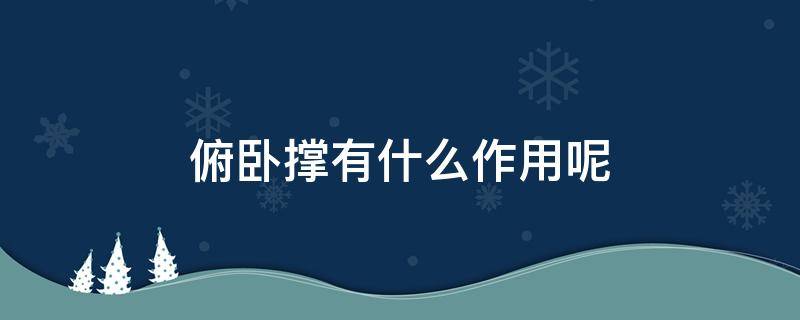 俯卧撑有什么作用呢 俯卧撑有什么作用呢视频