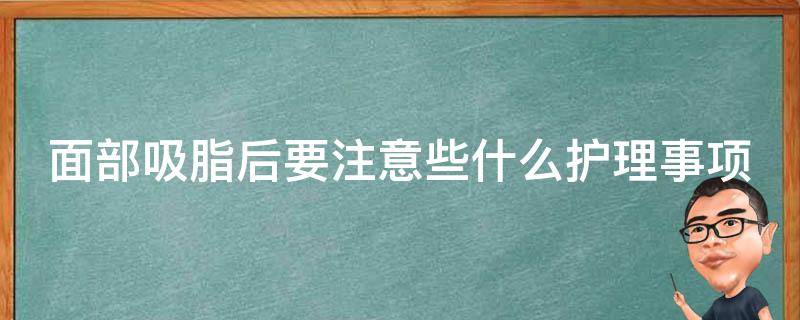 面部吸脂后要注意些什么护理事项 面部吸脂后如何护理
