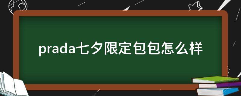 prada七夕限定包包怎么样（prada七夕限定包包怎么样值得买吗）