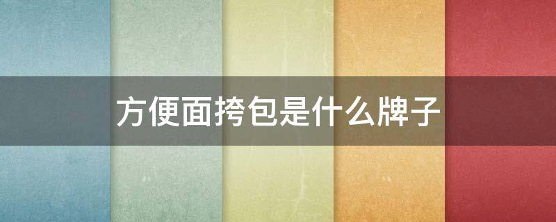 方便面挎包是什么牌子 方便面的包