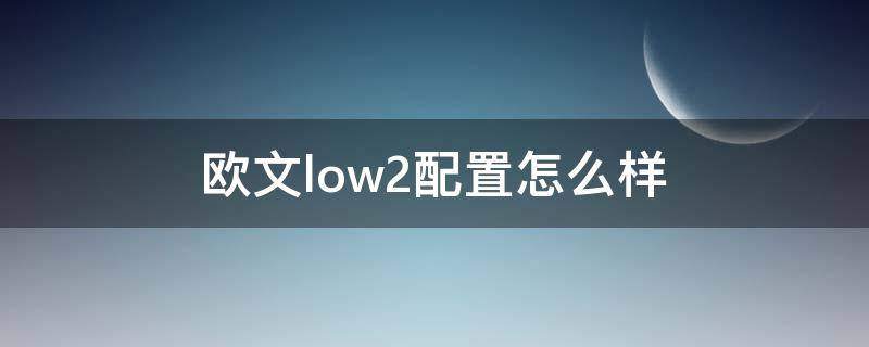 欧文low2配置怎么样 欧文low2配色