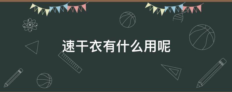 速干衣有什么用呢（速干衣质量怎么样?可以穿吗?）