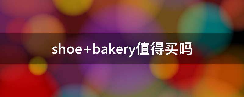 shoe bakery值得买吗