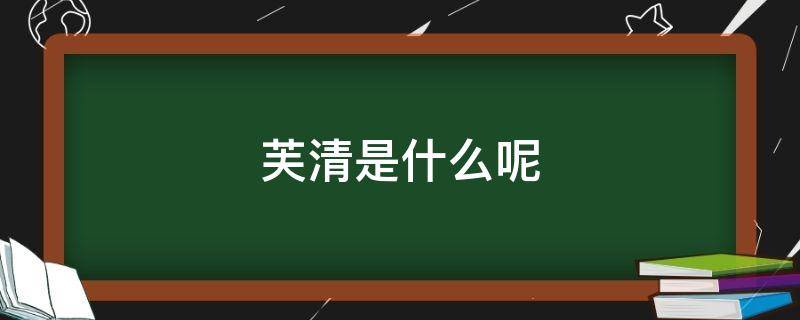 芙清是什么呢 芙清有什么作用