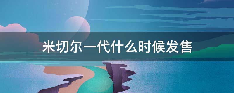 米切尔一代什么时候发售 米切尔一代好吗
