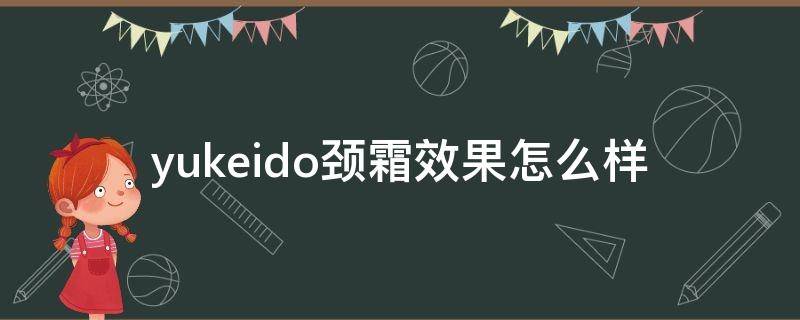 yukeido颈霜效果怎么样 yukeido眼霜怎么样