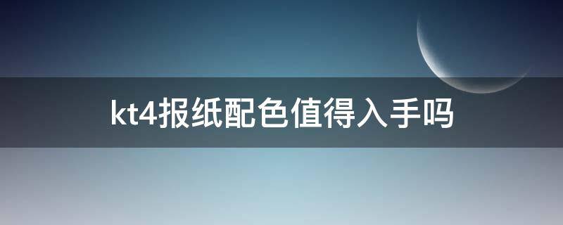 kt4报纸配色值得入手吗 kt4low所有配色