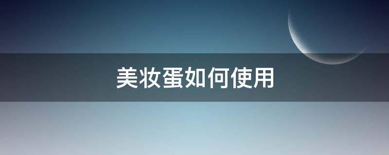 美妆蛋如何使用 美妆蛋如何使用不吸粉
