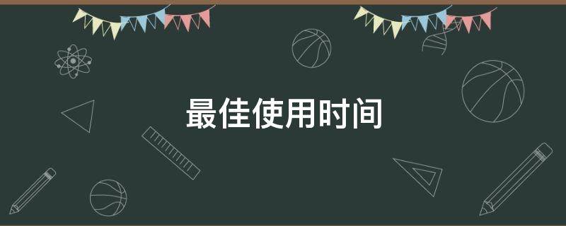 最佳使用时间（减张器最佳使用时间）